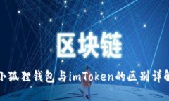 小狐狸钱包与imToken的区别