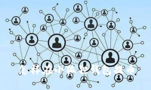 怎样在小狐狸钱包提币