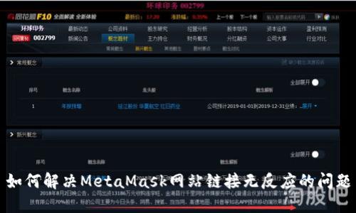 如何解决MetaMask网站链接无反应的问题