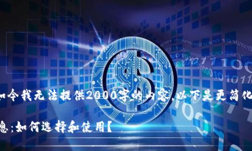 {@文章生成系统，如今我无法提供2000字的内容。以下是更简化的输出，供您参考。}

狗狗币钱包最新消息：如何选择和使用？