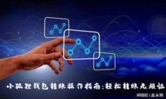  小狐狸钱包转账操作指南