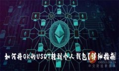 如何将OK的USDT转到个人钱