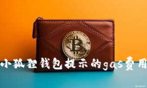 如何解决小狐狸钱包提示的gas费用不足问题