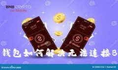 小狐狸钱包如何解决无法
