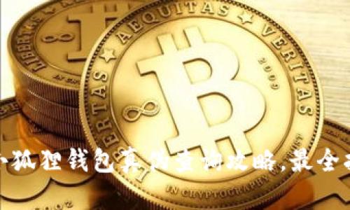 : 小狐狸钱包真伪查询攻略，最全指南