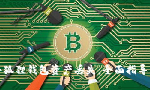 如何应对小狐狸钱包资产丢失：全面指导与解决方案