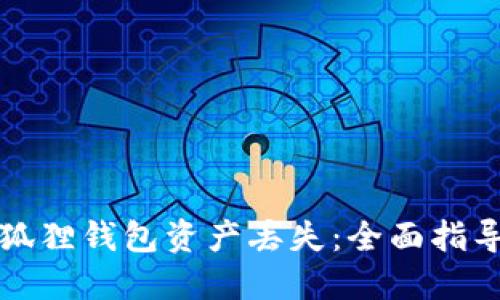 如何应对小狐狸钱包资产丢失：全面指导与解决方案