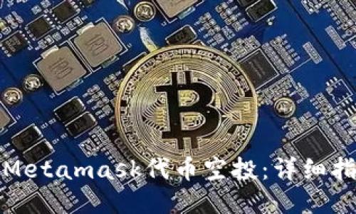 如何参与Metamask代币空投：详细指南与技巧