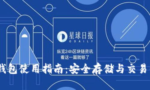 USDC官方钱包使用指南:安全存储与交易的最佳选择