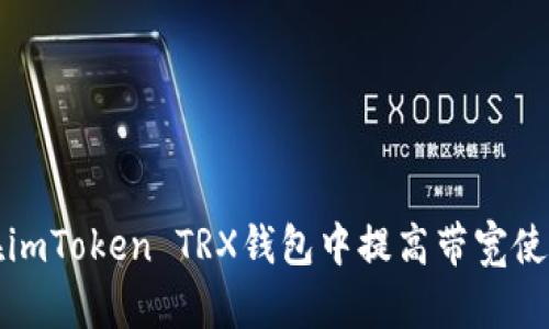 如何在imToken TRX钱包中提高带宽使用效率