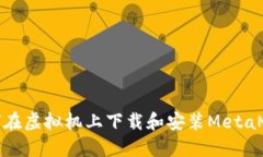 如何在虚拟机上下载和安