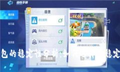 比特币钱包的稳定性分析
