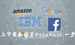 如何在电脑上下载和安装