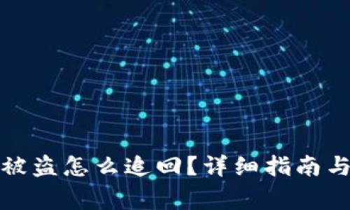 小狐狸钱包币被盗怎么追回？详细指南与常见问题解答