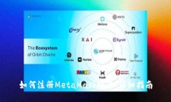 如何注册MetaMask账号：详细