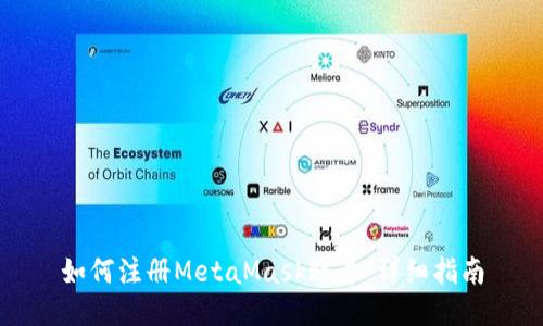 如何注册MetaMask账号：详细指南