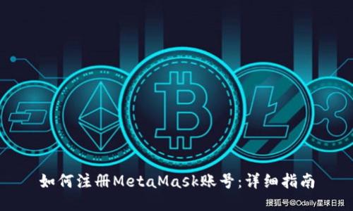 如何注册MetaMask账号：详细指南