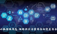 小狐狸假钱包：独特设计