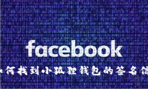 : 如何找到小狐狸钱包的签名信息？