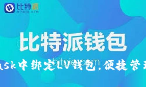 如何在MetaMask中绑定LV钱包，便捷管理您的加密资产