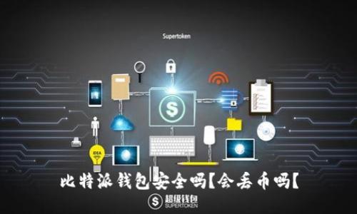 比特派钱包安全吗？会丢币吗？