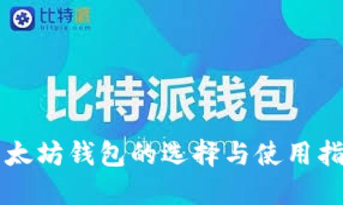 以太坊钱包的选择与使用指南
