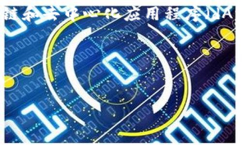MetaMask 是一个流行的以太坊钱包和浏览器扩展，允许用户与以太坊区块链和去中心化应用程序（dApps）进行交互。它可以让用户轻松管理他们的以太坊资产，并安全地进行交易。

以下是你的请求的翻译和内容：


理解MetaMask：以太坊钱包的使用指南及常见问题解析