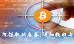 小狐狸钱包如何领取优惠
