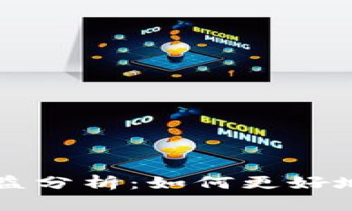 以太坊电子钱包收益分析：如何更好地管理你的加密资产