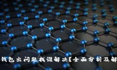 小狐狸钱包出问题找谁解