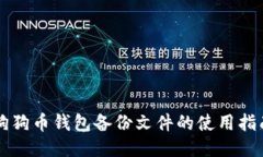 狗狗币钱包备份文件的使