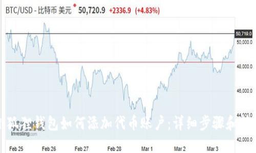 小狐狸钱包如何添加代币账户:详细步骤和技巧
