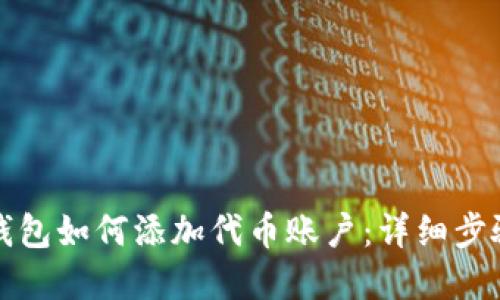 小狐狸钱包如何添加代币账户:详细步骤和技巧