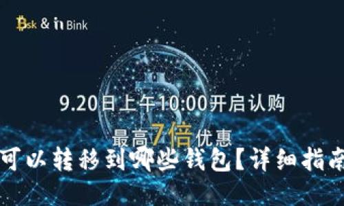 瑞波币可以转移到哪些钱包?详细指南与推荐