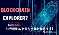 如何在小狐狸钱包中提取