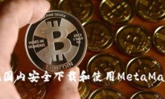 如何在国内安全下载和使
