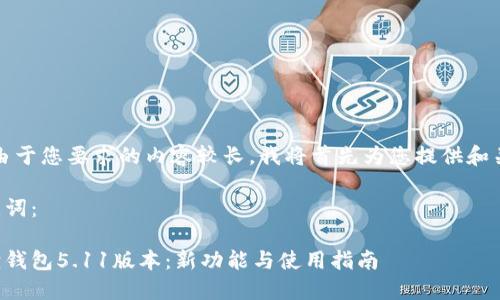 提示：由于您要求的内容较长，我将首先为您提供和关键词。

与关键词：

小狐狸钱包5.11版本：新功能与使用指南