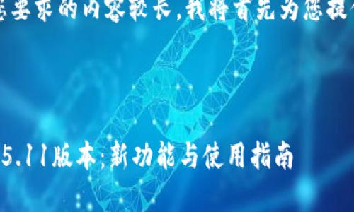 提示：由于您要求的内容较长，我将首先为您提供和关键词。

与关键词：

小狐狸钱包5.11版本：新功能与使用指南