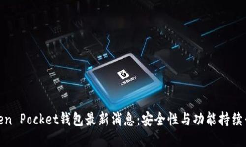 Token Pocket钱包最新消息：安全性与功能持续升级