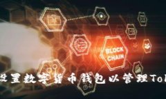 : 如何设置数字货币钱包以