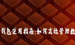 小狐狸钱包使用指南：如