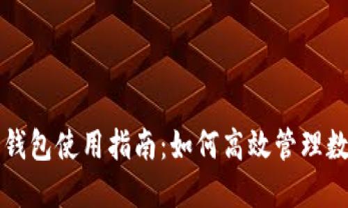小狐狸钱包使用指南:如何高效管理数字资产