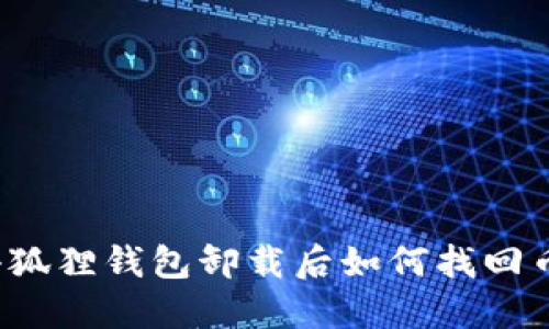 小狐狸钱包卸载后如何找回币？