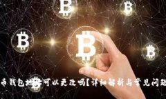 比特币钱包地址可以更改