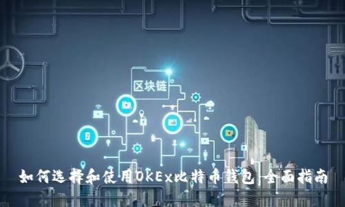 如何选择和使用OKEx比特币钱包：全面指南