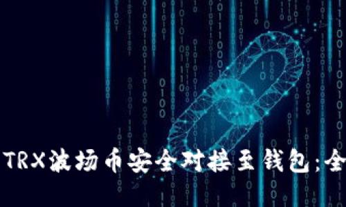 如何将TRX波场币安全对接至钱包：全面指南