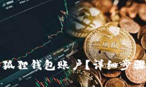 如何注销小狐狸钱包账户？详细步骤与注意事项