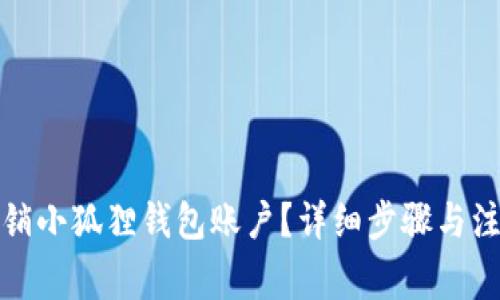 如何注销小狐狸钱包账户？详细步骤与注意事项