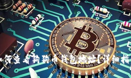 如何查看狗狗币钱包地址?详细指南
