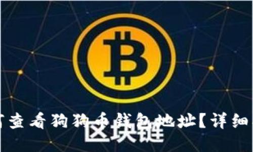 如何查看狗狗币钱包地址?详细指南